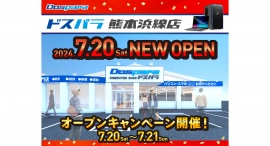 【ドスパラ】2024年7月20日(土)ドスパラ熊本浜線店オープン ゲーミングキーボードが当たるリポストキャンペーン開催 猫麦とろろさんの特大タペストリー展示中 【ドスパラ】2024年7月20日(土)ドスパラ熊本浜線店オープン ゲーミングキーボードが当たるリポストキャンペーン開催 猫麦とろろさんの特大タペストリー展示中