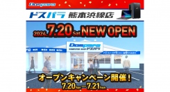 【ドスパラ】2024年7月20日（土）ドスパラ熊本浜線店オープン　ゲーミングキーボードが当たるリポストキャンペーン開催　猫麦とろろさんの特大タペストリー展示中