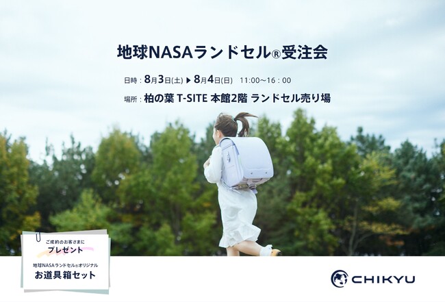 【千葉】 柏の葉 T-SITE 蔦屋書店にて「地球NASAランドセル(R) 受注会」を開催いたします。