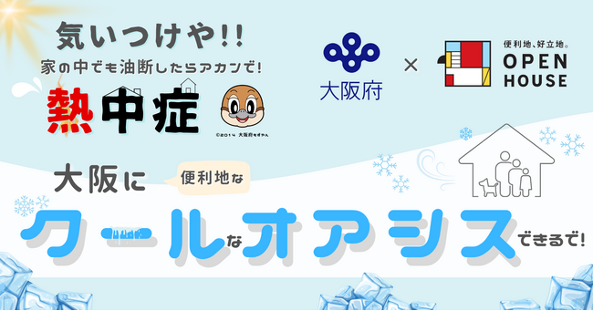 熱中症には気いつけてな！大阪にクールなオアシスができるで！