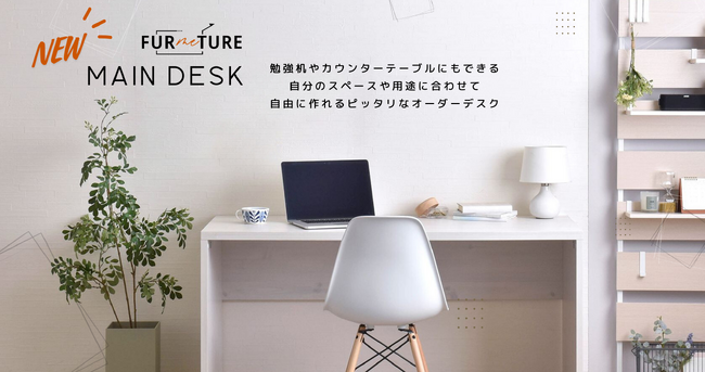 1cm単位オーダー家具サービス【FURMETURE（ファーミーチャー）】、自由に作れるピッタリなオーダーデスク「MAIN DESK」を販売開始