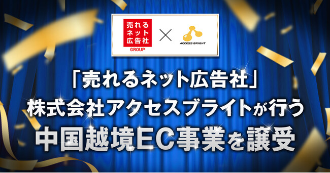 『売れるネット広告社』株式会社アクセスブライトが行う中国越境EC事業を譲受