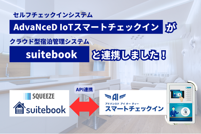 「AdvaNceD IoTスマートチェックイン」シリーズがクラウド宿泊運営システム「suitebook」と連携、スムーズなチェックインで顧客満足度アップ！
