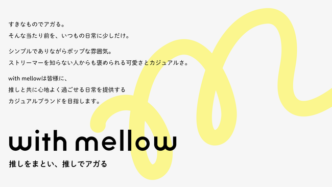 人気ストリーマーと新しいコラボ決定！「fullcon with mellow」・「towaco with mellow」を販売開始！