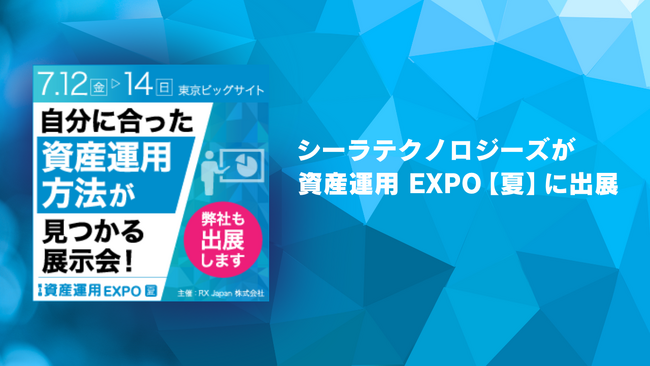 シーラテクノロジーズが「資産運用 EXPO【夏】」へ出展