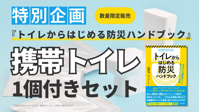 本にトイレが付いてくる！？『トイレからはじめる防災ハンドブック』≪携帯トイレ1個付きセット≫を丸善 丸の内本店・ジュンク堂書店 難波店など全国18店舗で限定販売！