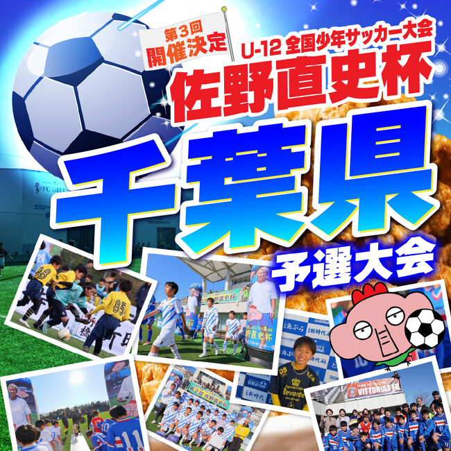 U-12全国少年サッカー大会『佐野直史杯』関東ブロック予選大会千葉県会場開催!