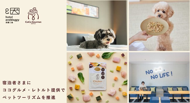 全室愛犬と泊まれる『hotel anddoggy京都二条』と協業。お出かけにぴったりなココグルメ・レトルト提供でペットツーリズムを推進。