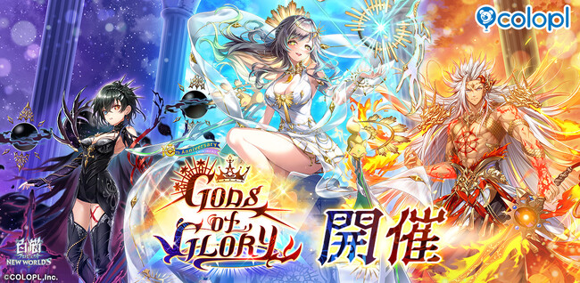 『白猫プロジェクト』新イベント「GODS of GLORY」 開催！