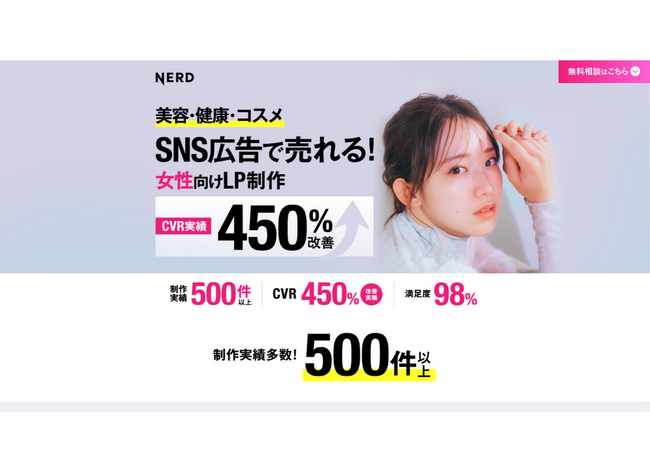NERD株式会社　美容・健康・コスメのSNS広告で売れる女性向けランディングページ制作サービスをリリース