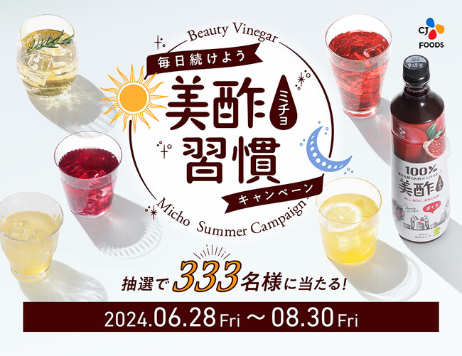 抽選で333名様に当たる！「毎日続けよう美酢習慣キャンペーン」実施！ 【応募期間】2024年6月28日(金)～2024年8月30日(金)