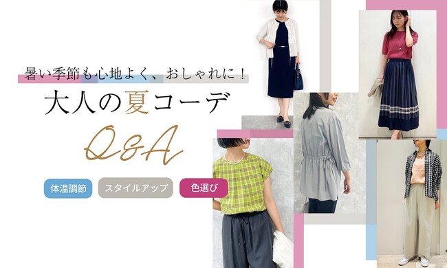 ダイドーフォワード、NYオンラインにて「暑い季節も心地よくおしゃれに！大人の夏コーデQ&A」を紹介する特集コンテンツを公開。