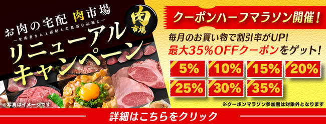 ＪＡタウンのお肉専門ショップ「お肉の宅配 肉市場」がリニューアル毎月のお買い物で最大３５％OFFになるキャンペーンを開催
