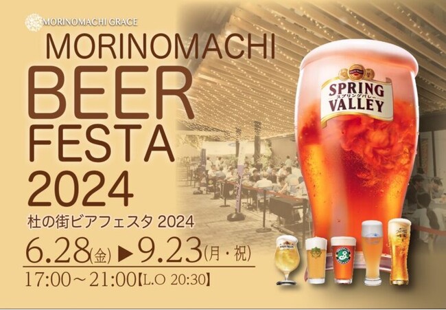 様々な種類のクラフトビールをお楽しみください「杜の街 ビアフェスタ2024」6月28日(金)から開催