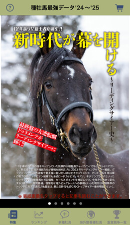 【知りたい情報がすぐわかる！】最強の種牡馬事典アプリが登場！