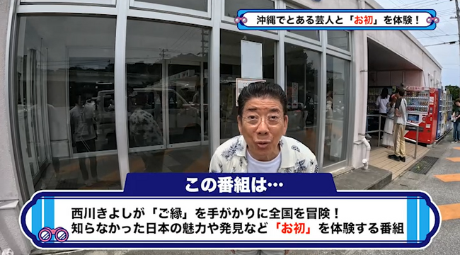 沖縄の魚市場を、ガレッジセールと大散策！『西川きよしのコツコツ大冒険！』