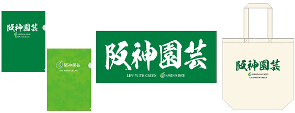 「阪神園芸」グッズを発売！ ～観戦グッズから日常アイテムまで幅広いラインナップをご用意しました～
