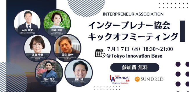 組織の枠を超えて社会起点で課題解決する個人の祭典「インタープレナー協会 キックオフミーティング」を7月17日に開催