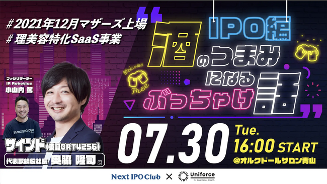 ＜参加無料/オフライン開催＞「酒のつまみになるぶっちゃけ話 - IPO編 - 」共催決定