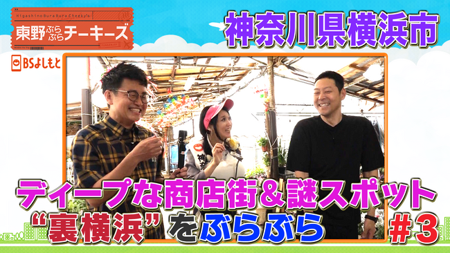 東野幸治と銀シャリ橋本がディープな“裏”横浜を巡る『東野ぶらぶらチーキーズ』