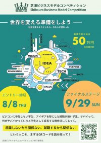 【芝浦工業大学】第9回芝浦ビジネスモデルコンペティションのエントリー受付を6月28日から開始
