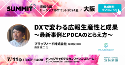 「PRオートメーション」を開発・販売するプラップノード
「宣伝会議リージョナルサミット2024夏」に登壇