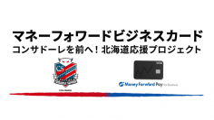 マネーフォワード、「『マネーフォワード ビジネスカード』で、コンサドーレを前へ ！北海道応援プロジェクト」を開始