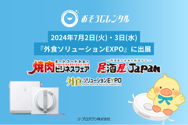 新商品・窓用掃除ロボットの展示も！清掃DX企業・リ・プロダクツ、外食ソリューションEXPOに出展のお知らせ