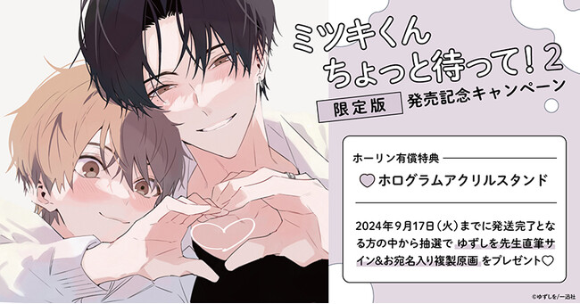 ★！ゆずしを先生『ミツキくんちょっと待って!(2) 限定版』発売記念キャンペーン開催！★【ホーリンラブブックス】