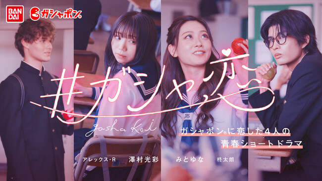 ＼SNS総フォロワー数 約300万人！／みとゆなさん、澤村光彩さん、柊太朗さんら 人気キャストが熱演！ガシャポン(R)初の青春ショートドラマ「#ガシャ恋」（全6話）