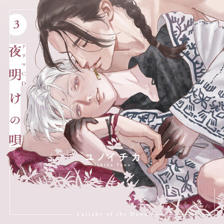 2024年8月23日発売 ドラマCD「夜明けの唄 3」よりジャケットイラストが公開！！