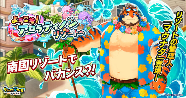 『クレイヴ・サーガ 神絆の導師』 シナリオイベント「ようこそ！アロラティノンリゾートへ」開催！イベントログインボーナスやスペシャルパック販売など実施！