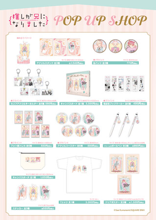 新規描き下ろし!!「推しが兄になりました」POPUP SHOPが開催!!
