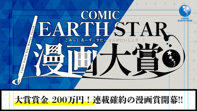 第2回コミックアース・スター 漫画大賞開催のお知らせ
