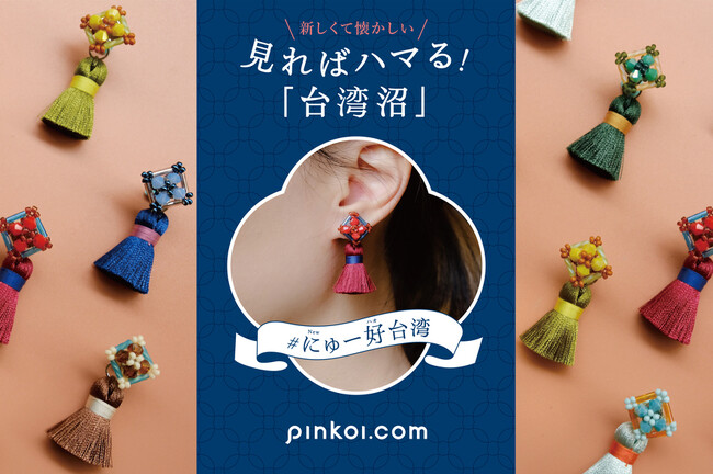 見ればハマる台湾沼！レトロなのに新しい台湾１１ブランドが大集結。アジア最大級の越境EC「Pinkoi（ピンコイ）」が期間限定POPUP SHOPを博多阪急＆阪急梅田で開催