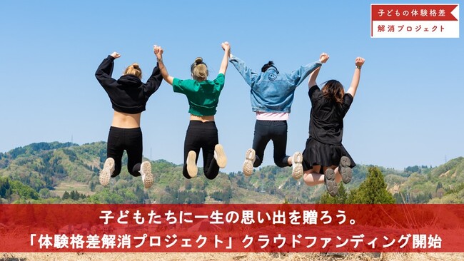 子どもたちへ一生の思い出を贈ろう！「子どもの体験格差解消プロジェクト」が夏休みに2つのクラウドファンディングを開始！