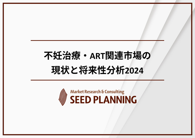 不妊治療・ART関連市場の動向を調査　2030年には400億円超えの市場規模に