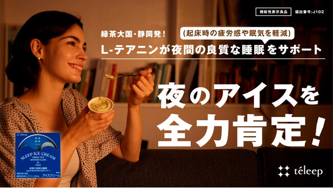 緑茶大国・静岡発！夜のアイスを全力肯定！睡眠前の新習慣「スリープアイス」を6/30(日)からMakuakeにて先行発売決定