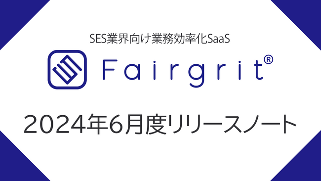 SES業界に完全特化した業務効率化サービス『Fairgrit（フェアグリット）』2024年6月度リリースノート
