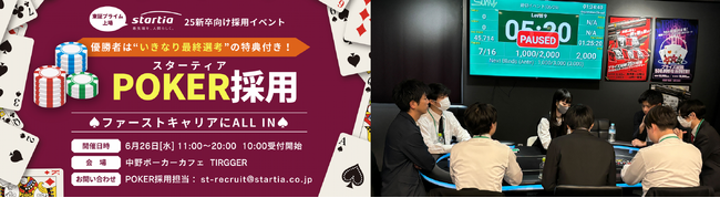 【イベントレポート】ポーカーで挑む新卒採用、スターティアの新たな一手