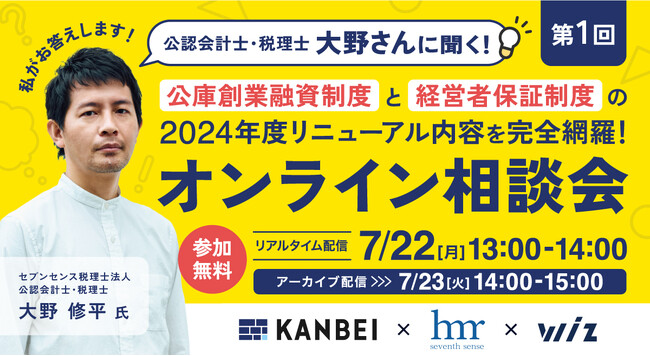 7/22(月)【経営者の方必見！】公庫創業融資制度の最新情報がわかる無料オンライン相談会！