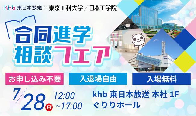 「東京工科大学 日本工学院 合同進学相談フェア」開催