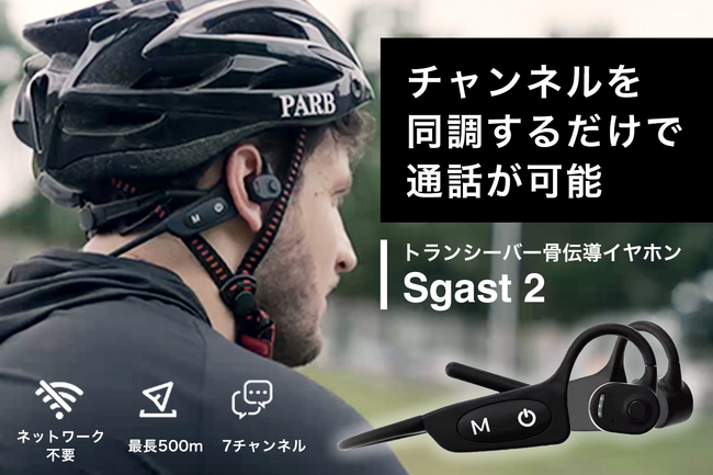 さらに進化した!最大7ch・人数制限なしの2in1次世代通信デバイス『Sgast 2』
