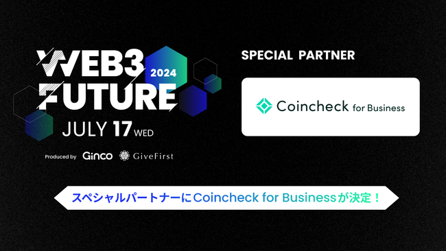 Web3カンファレンス「Web3 Future 2024」、Special Partnerに「Coincheck for Business」が決定！