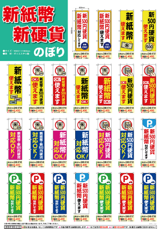 新紙幣・新硬貨のぼり旗のご紹介