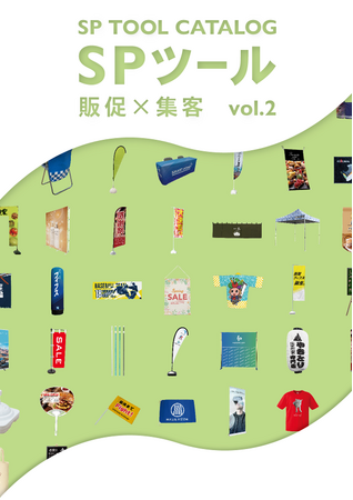 新しいSPツールカタログvol.2発行のお知らせ「SP　TOOL　CATALOG　SPツール」