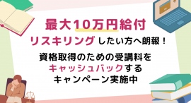 【最大10万円給付】リスキリングしたい方へ朗報!資格取得のための受講料をキャッシュバックするキャンペーン実施中――「BrushUP学び」 【最大10万円給付】リスキリングしたい方へ朗報!資格取得のための受講料をキャッシュバックするキャンペーン実施中――「BrushUP学び」