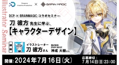 【ドスパラ】DCP×BRAINMAGICコラボセミナー『刀 彼方先生に学ぶ、キャラクターデザイン』7月16日（火）20時より開催　参加者募集中