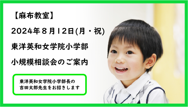 【麻布教室】2024年8月12日(月・祝)「東洋英和女学院小学部 小規模相談会」のご案内