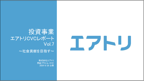 投資事業 エアトリCVCレポート Vol.7を公開